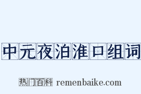 中元夜泊淮口组词是什么意思的图片